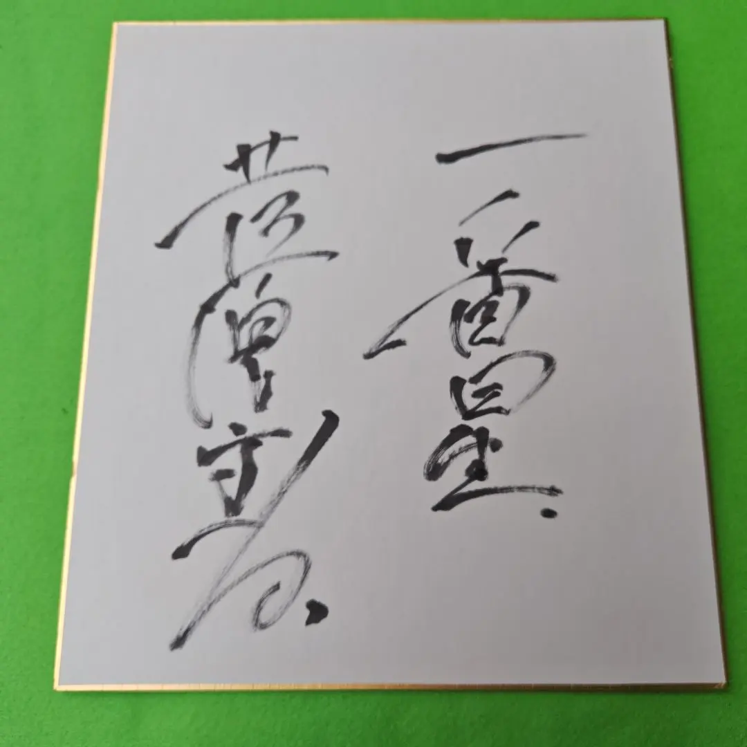 2026年最新】菅原文太 サインの人気アイテム - メルカリ