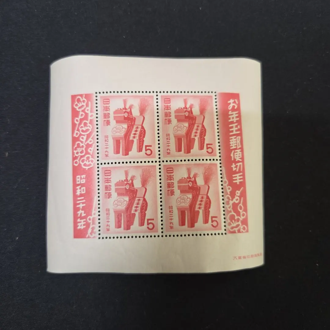 2026年最新】お年玉郵便切手 昭和の人気アイテム - メルカリ