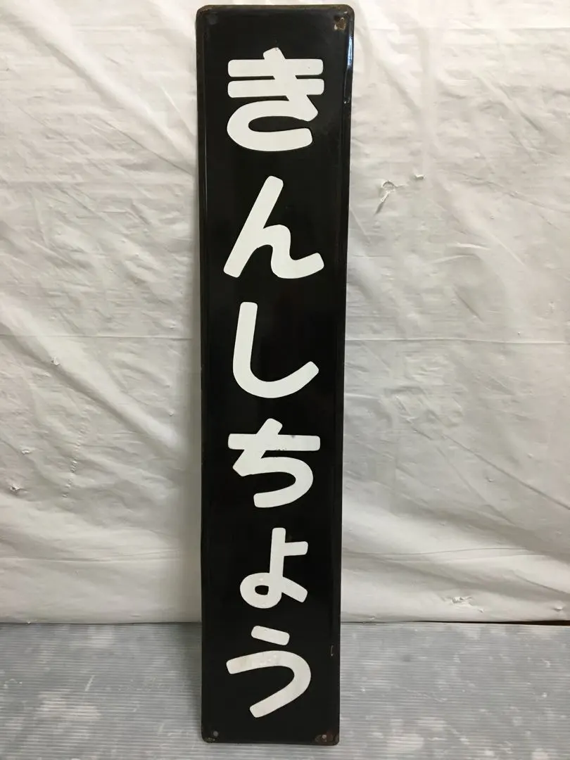 2026年最新】国鉄看板の人気アイテム - メルカリ