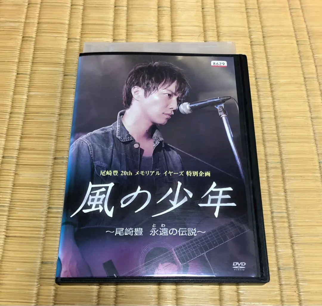 2026年最新】風の少年~尾崎豊 永遠の伝説 [DVD]の人気アイテム - メルカリ