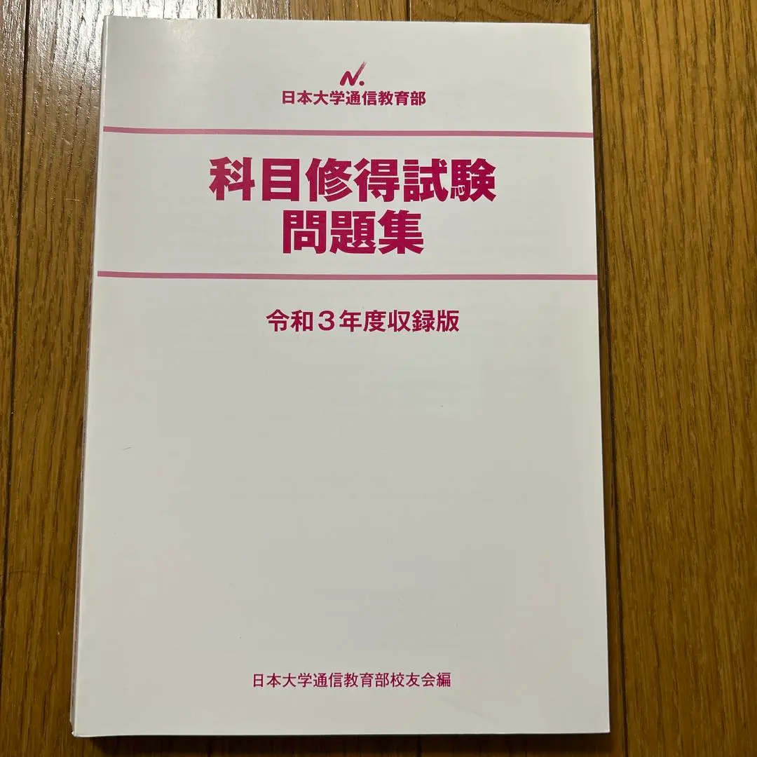 2026年最新】科目修得試験問題集の人気アイテム - メルカリ