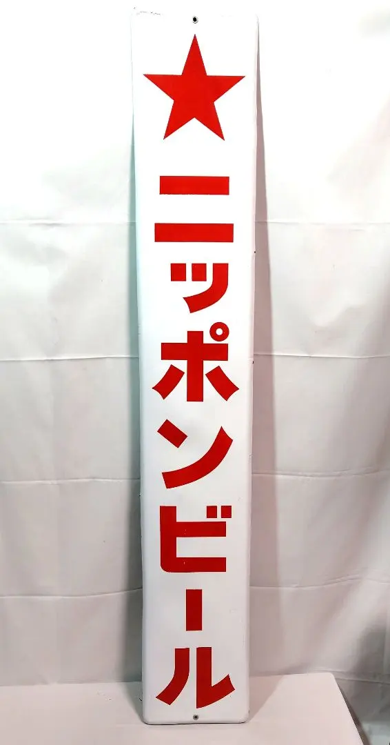 2026年最新】サッポロ 赤星 看板の人気アイテム - メルカリ