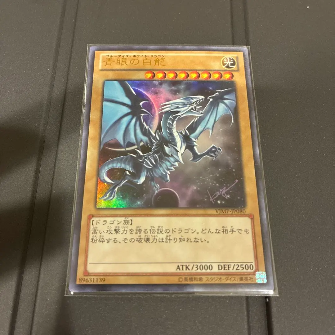2026年最新】遊戯王 青眼の白龍 vjmp－jp080の人気アイテム - メルカリ
