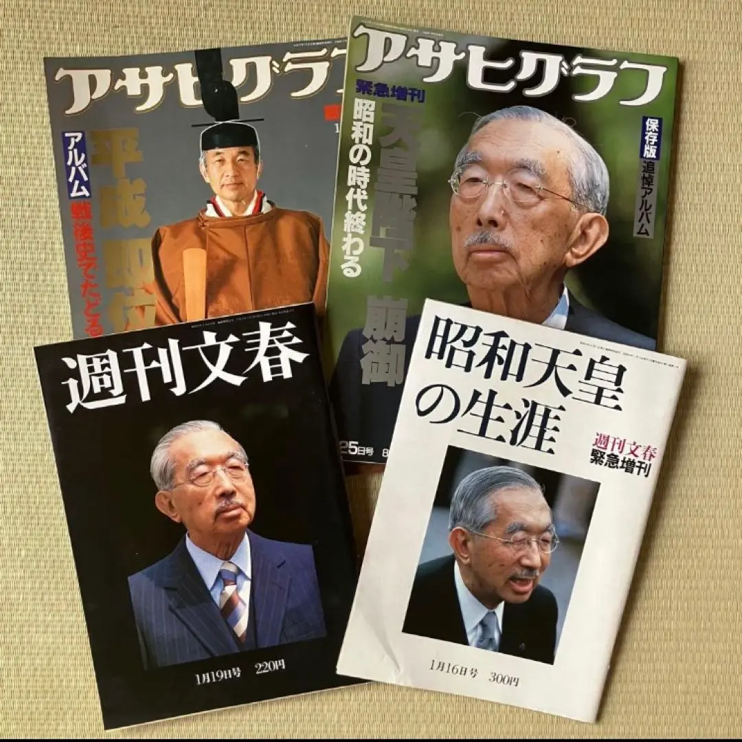 2026年最新】アサヒグラフ 天皇陛下 崩御の人気アイテム - メルカリ