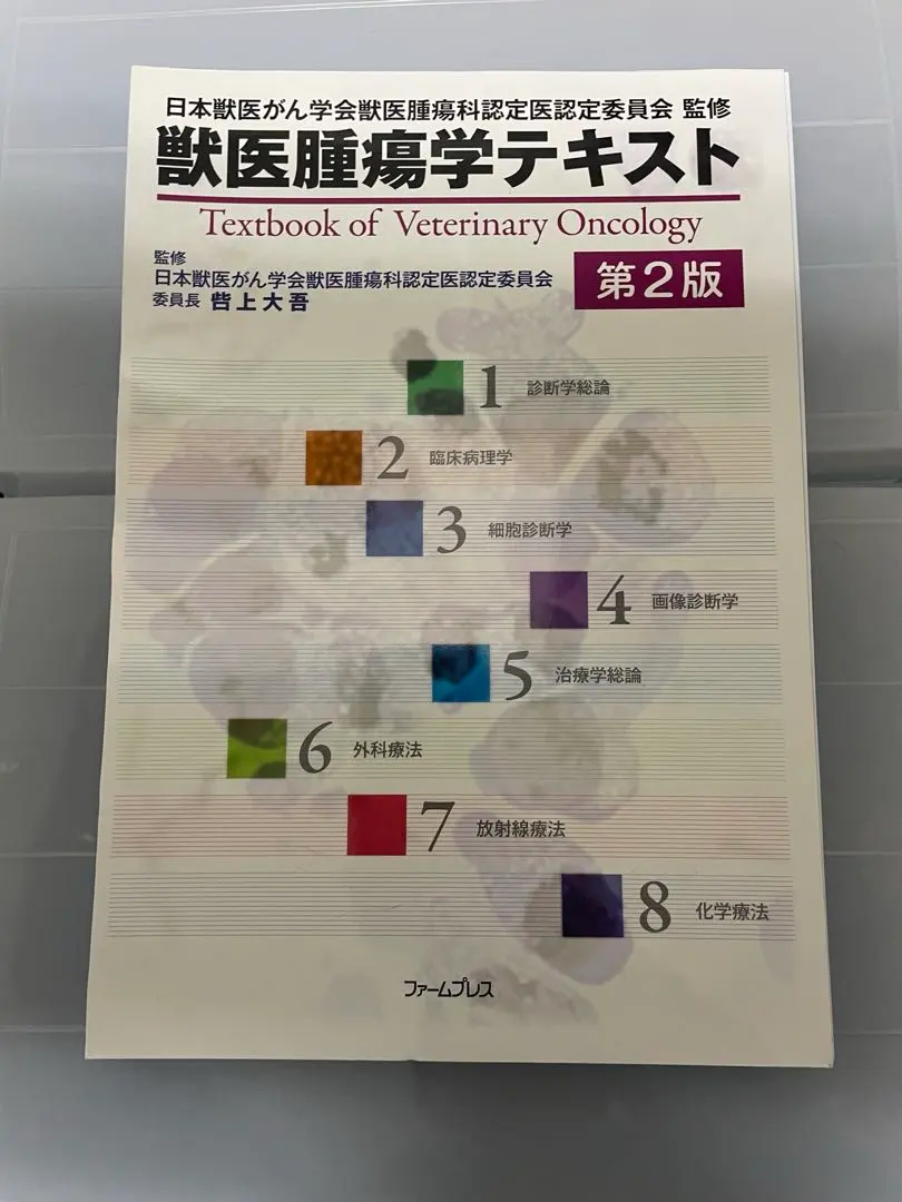 2026年最新】獣医腫瘍学テキストの人気アイテム - メルカリ