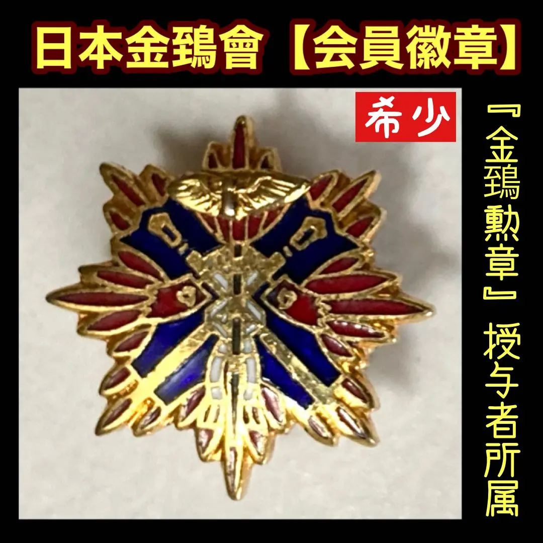 2026年最新】金鵄勲章の人気アイテム - メルカリ