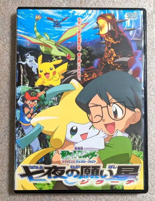 2026年最新】中古 ポケットモンスター劇場版 七夜の願い星ジラーチの