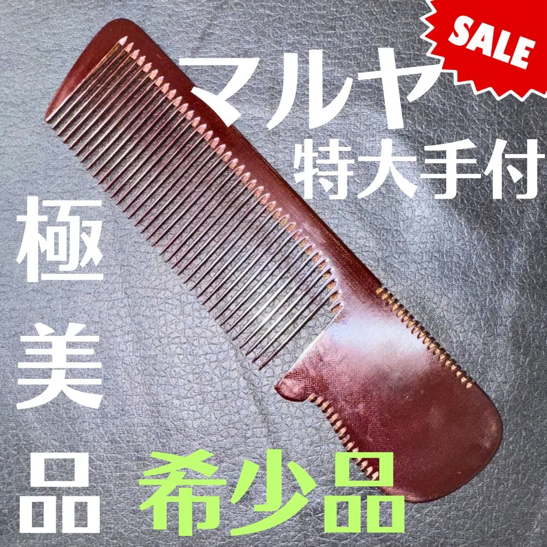 2026年最新】マルヤ櫛の人気アイテム - メルカリ