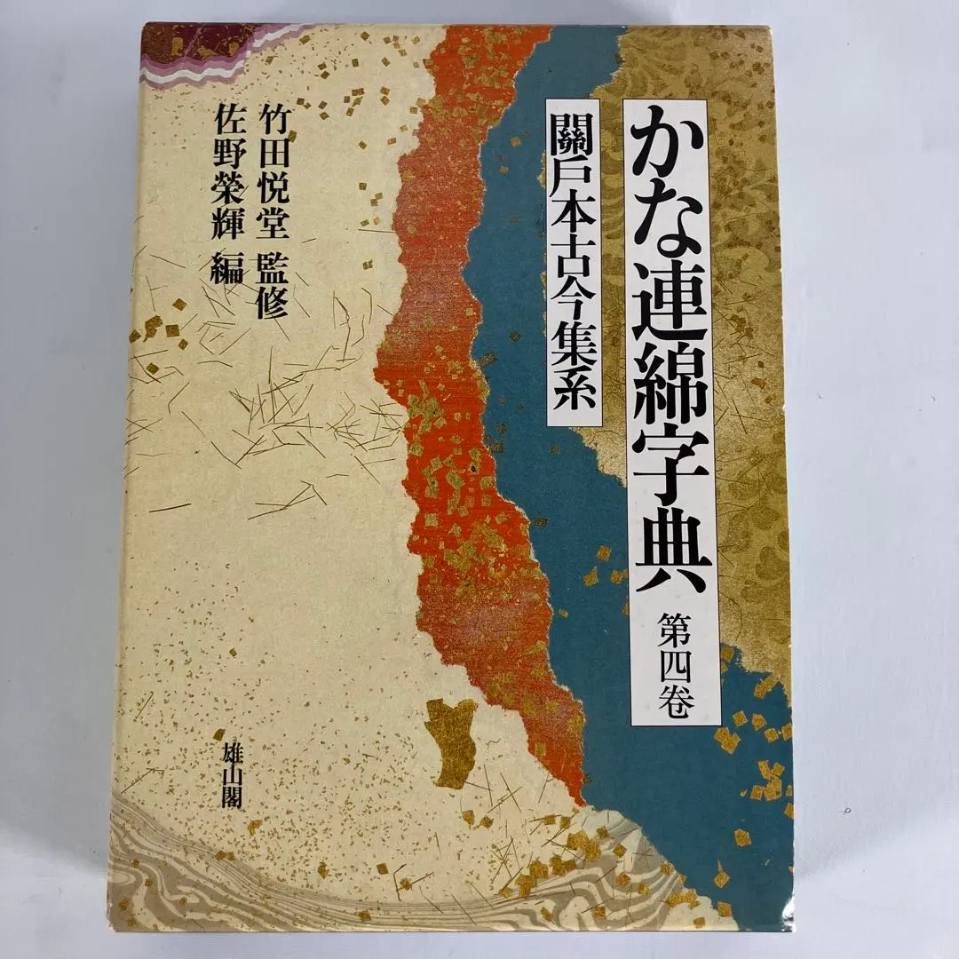 2026年最新】かな連綿字典の人気アイテム - メルカリ