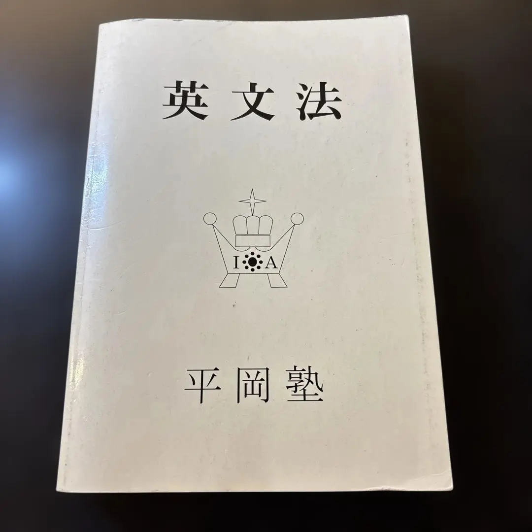 2026年最新】平岡塾 英文法の人気アイテム - メルカリ