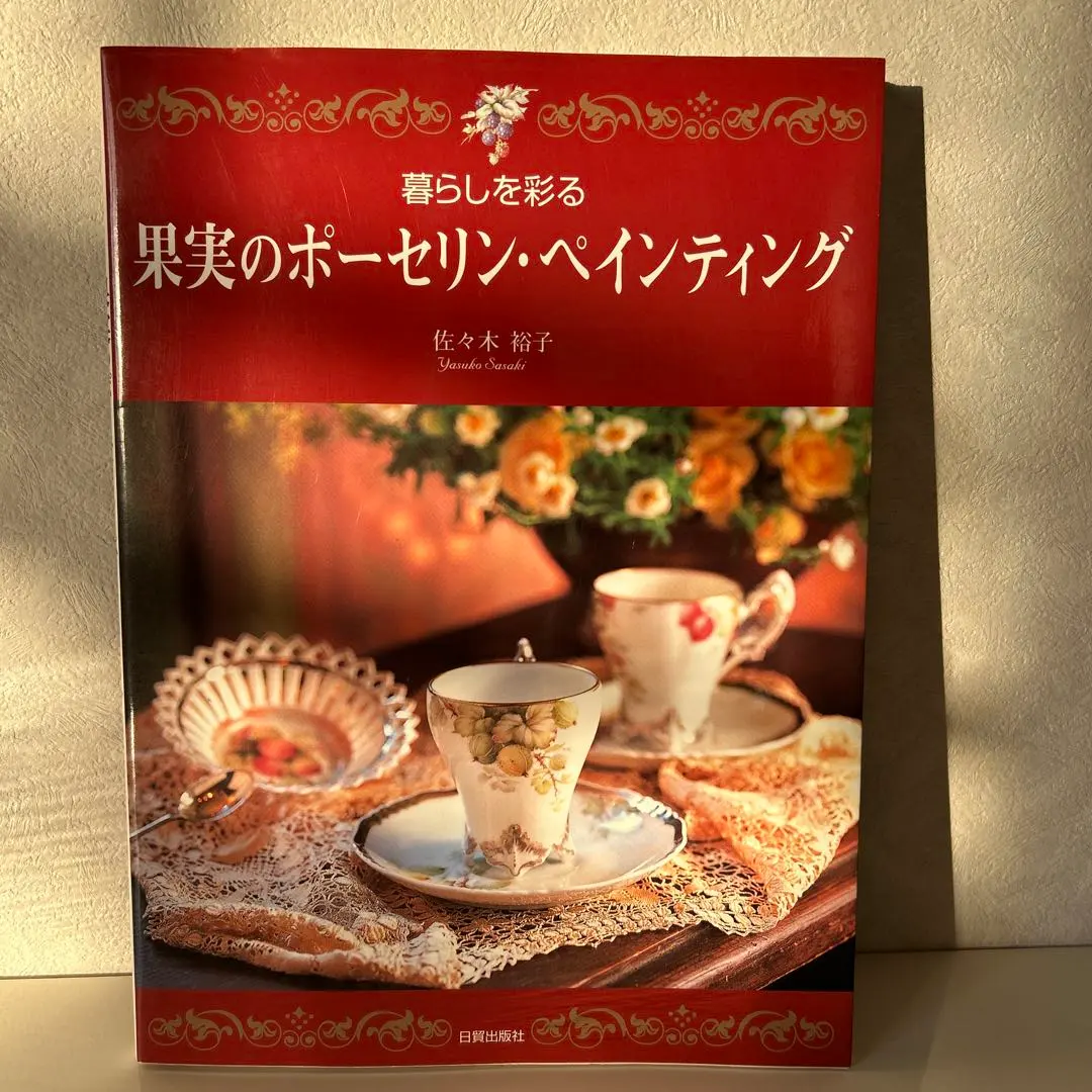 2026年最新】ポーセリンペインティング 本の人気アイテム - メルカリ