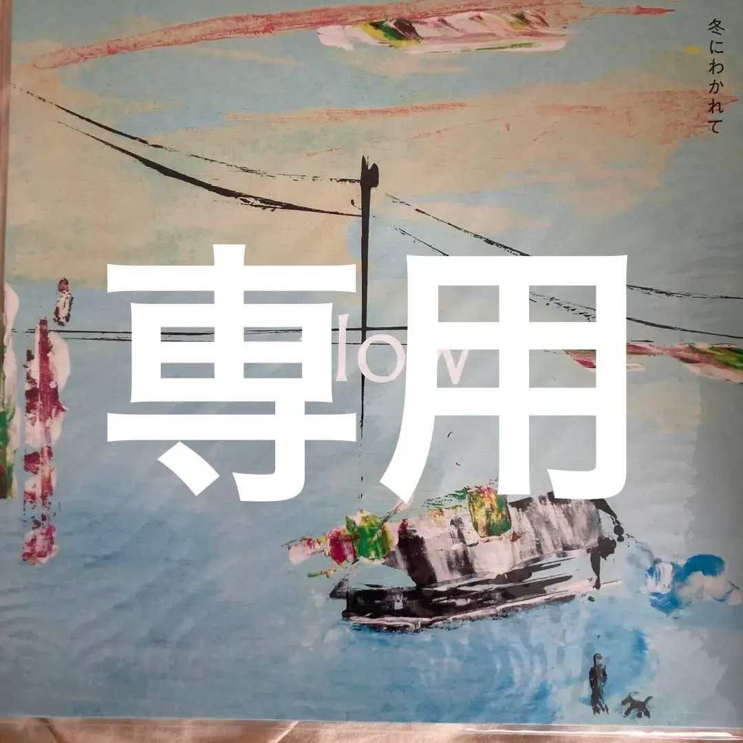 2026年最新】冬にわかれて lpの人気アイテム - メルカリ