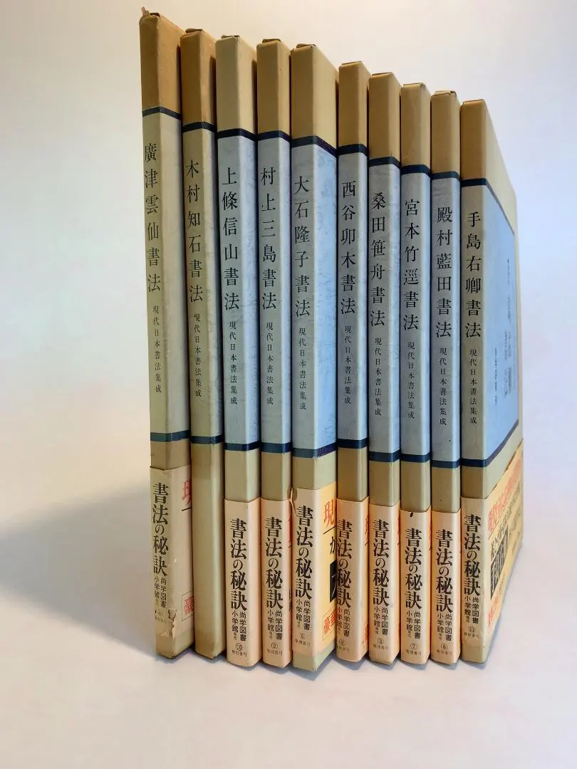 現代日本書法集成☆【書法10冊】 ‐ Mercari 日本最大二手網購平台