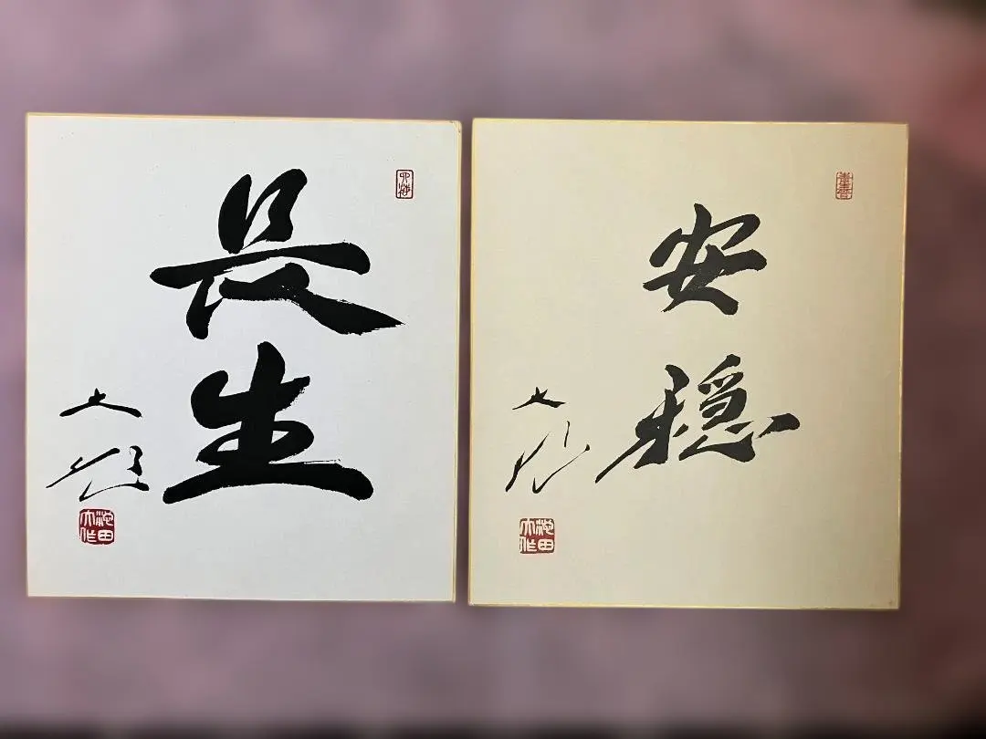 2026年最新】池田大作 色紙の人気アイテム - メルカリ