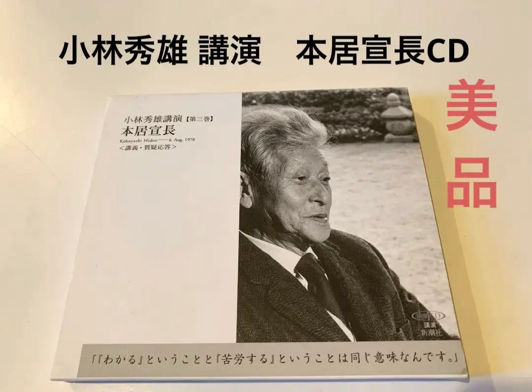 2026年最新】小林秀雄 講演 cdの人気アイテム - メルカリ