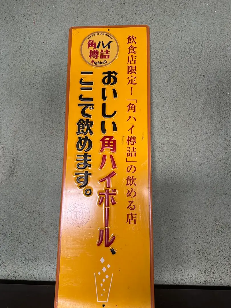 2026年最新】角ハイボール 看板の人気アイテム - メルカリ