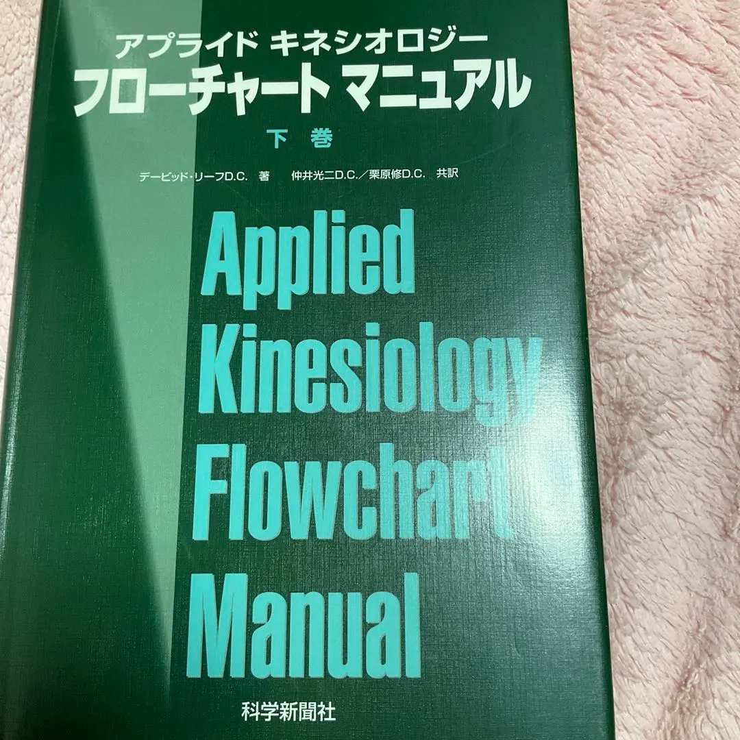 2026年最新】アプライドキネシオロジーの人気アイテム - メルカリ