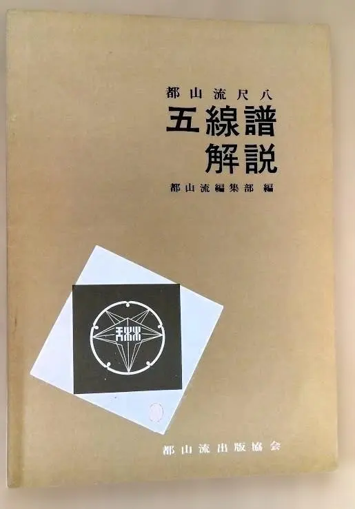 2026年最新】都山流尺八楽譜の人気アイテム - メルカリ