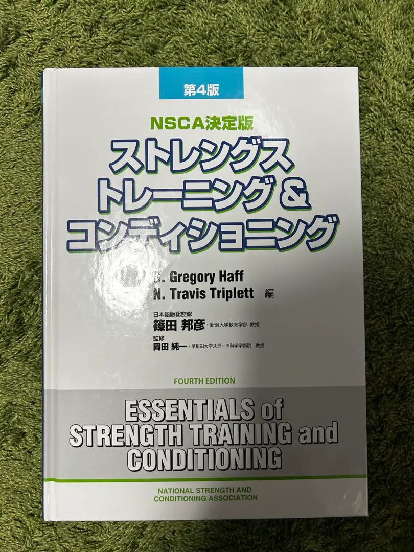 2026年最新】ストレングストレーニング&コンディショニング 第四版の