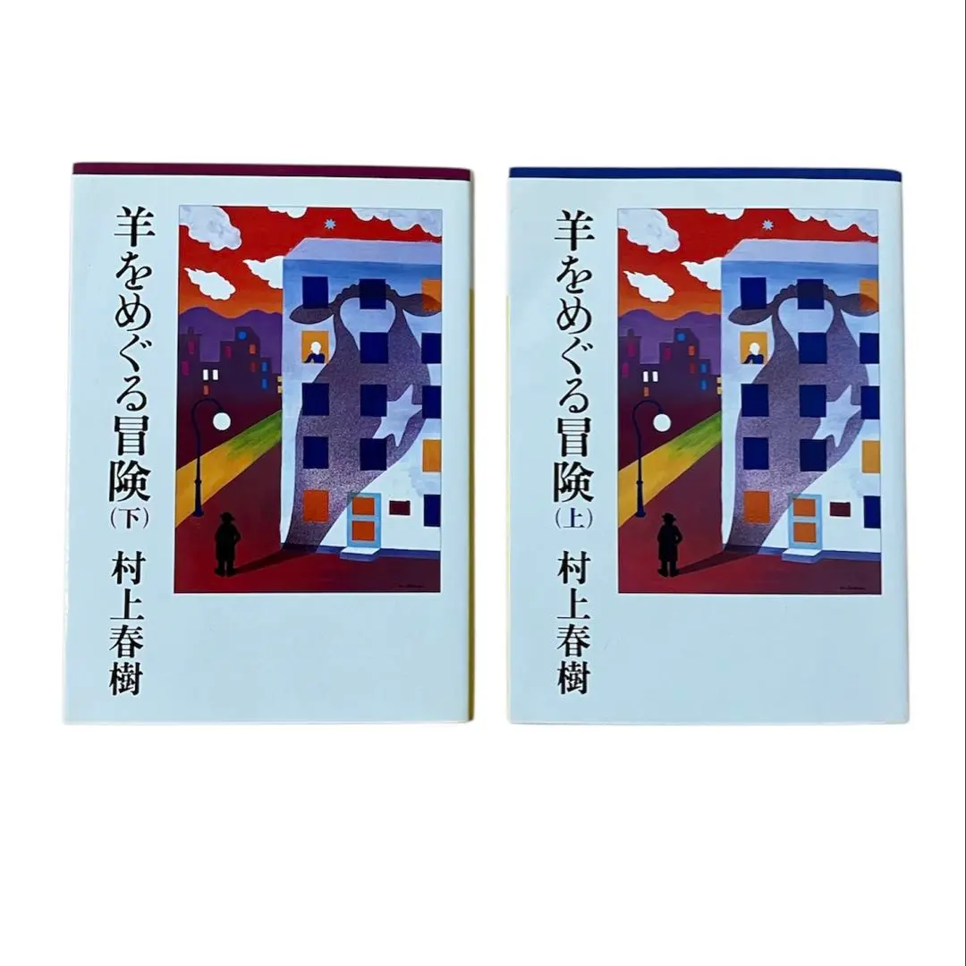 2026年最新】羊をめぐる冒険 初版の人気アイテム - メルカリ