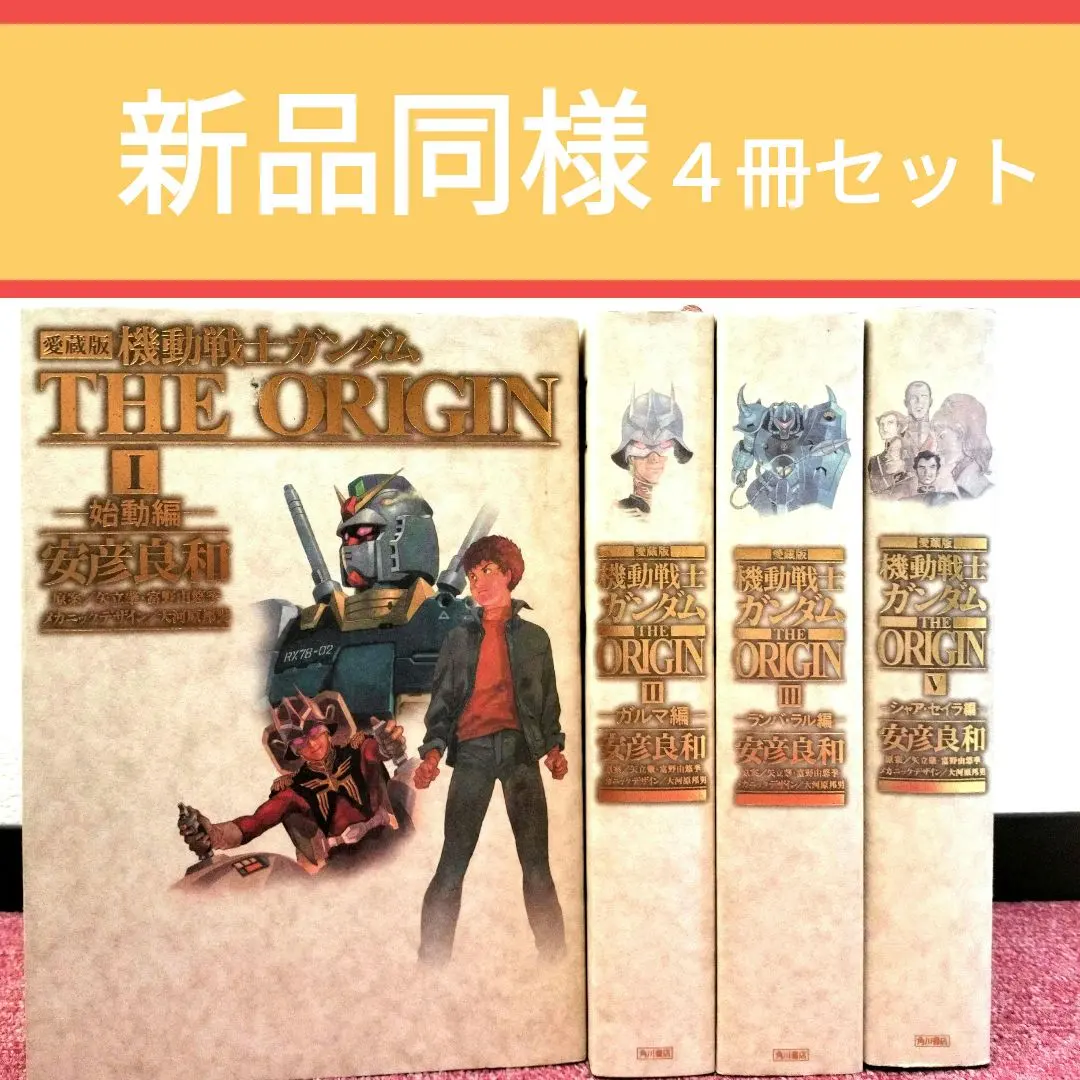 2026年最新】機動戦士ガンダムTHE origin 愛蔵版 全巻の人気アイテム