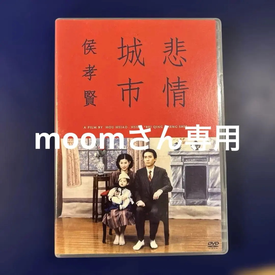 2026年最新】悲情城市 dvdの人気アイテム - メルカリ