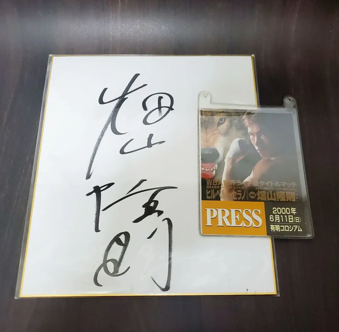 2026年最新】畑山隆則サインの人気アイテム - メルカリ