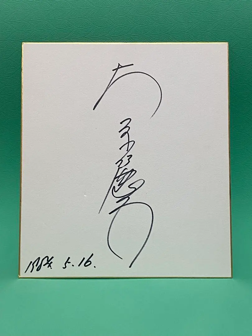 2026年最新】大原麗子 サインの人気アイテム - メルカリ