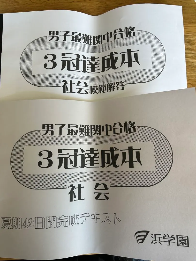 2026年最新】浜学園 三冠達成の人気アイテム - メルカリ