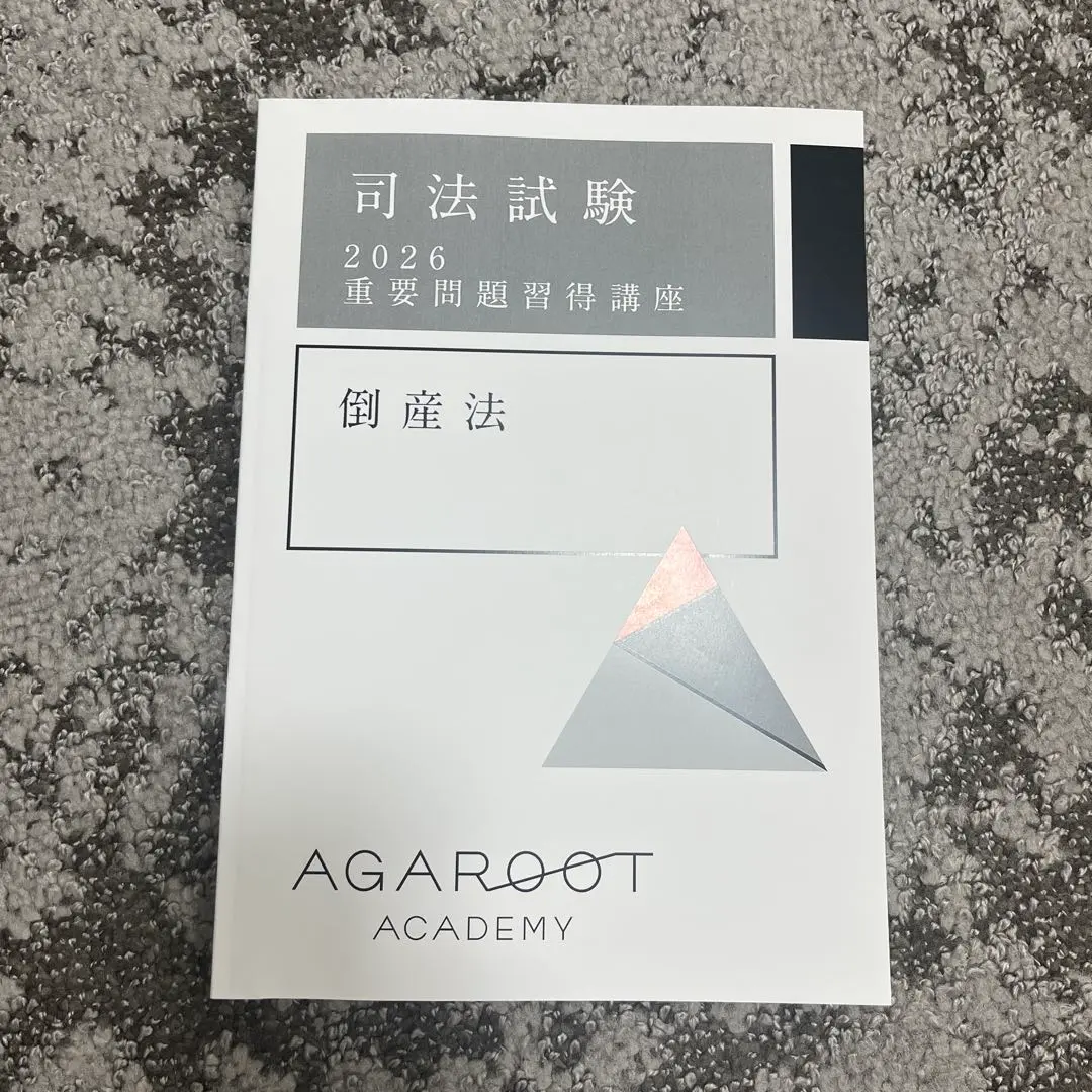 2026年最新】重要問題習得講座 倒産法の人気アイテム - メルカリ