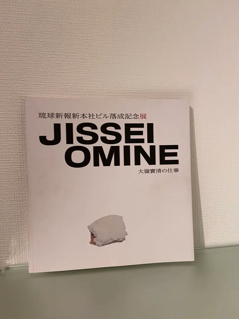 絕版JISSEI OMINE｜大嶺實清之作琉球新報新總社大樓落成紀念展圖錄