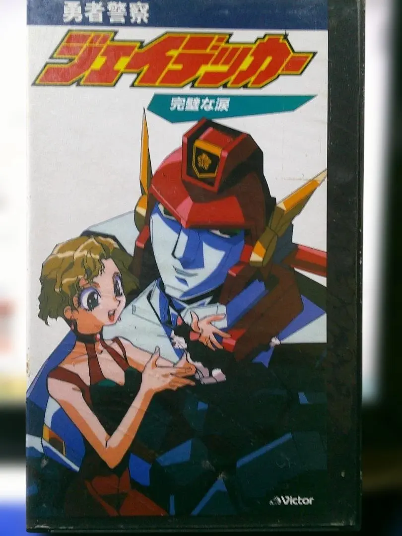 2026年最新】勇者警察ジェイデッカーdvdの人気アイテム - メルカリ