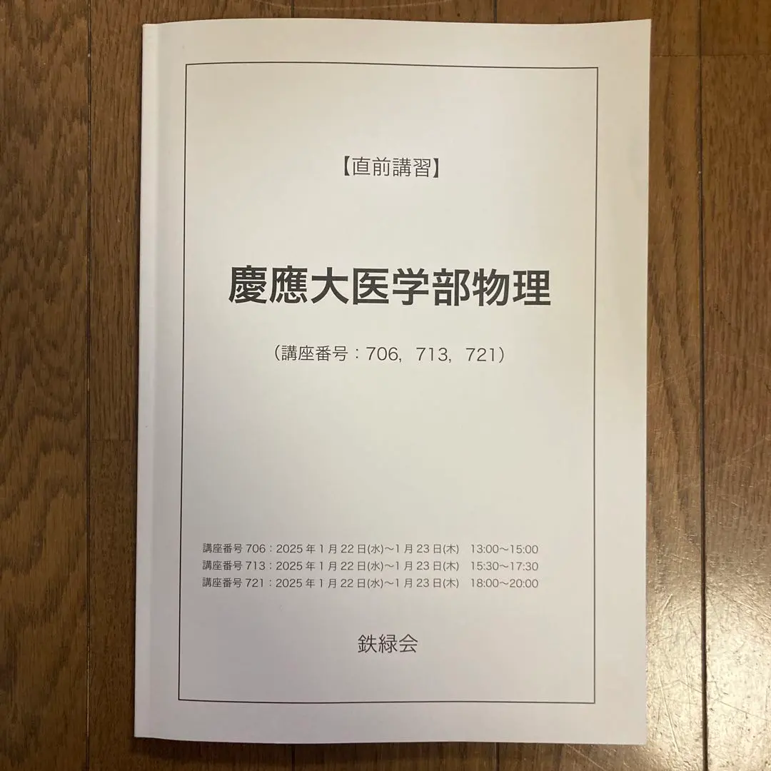 2026年最新】慶應医学部 鉄緑会の人気アイテム - メルカリ