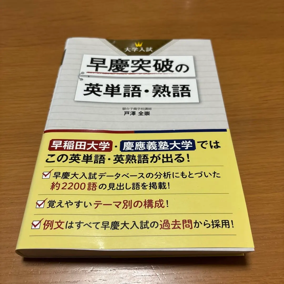 2026年最新】早慶突破の英単語・熟語の人気アイテム - メルカリ