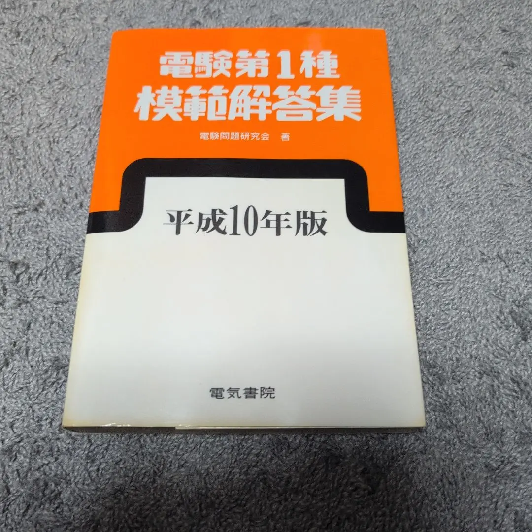 2026年最新】電験1種10年間模範解答集の人気アイテム - メルカリ