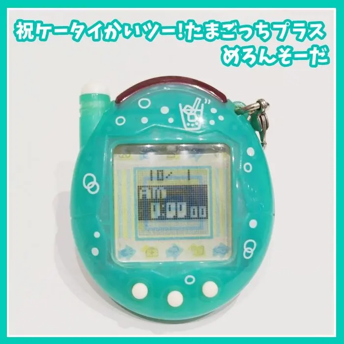 2026年最新】たまごっち ケータイかい メロンソーダの人気アイテム