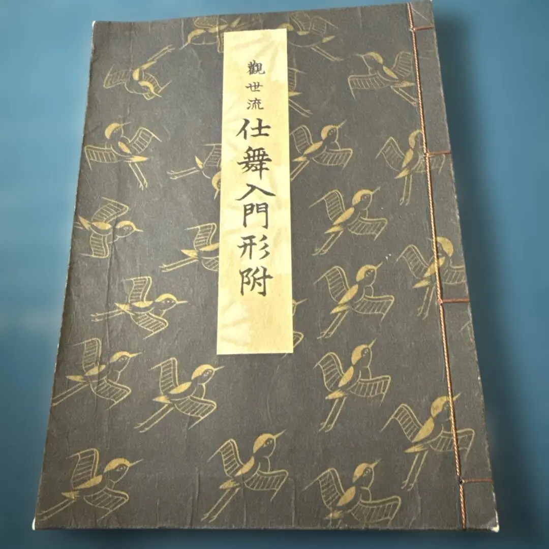 2026年最新】観世流 仕舞形附の人気アイテム - メルカリ