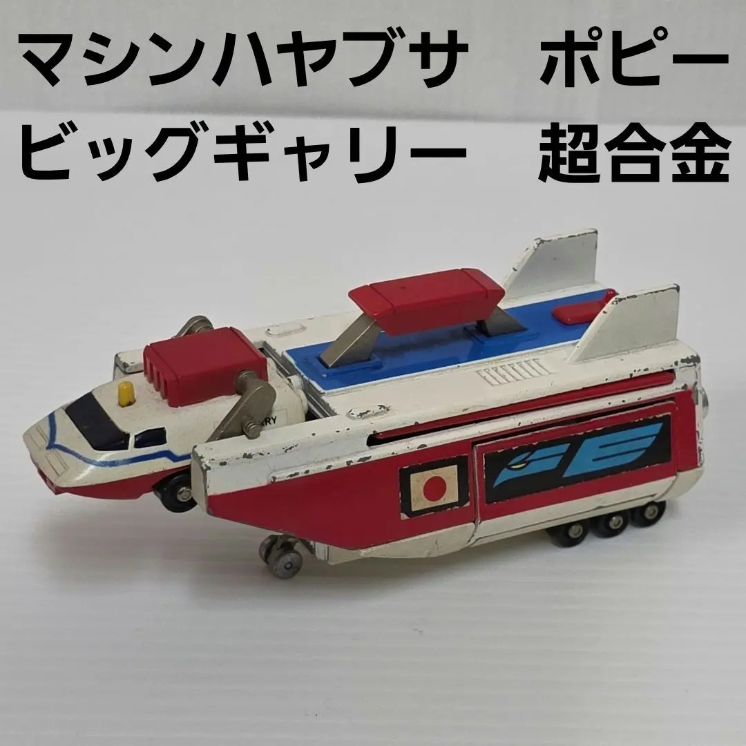 2026年最新】超合金 マシンハヤブサの人気アイテム - メルカリ