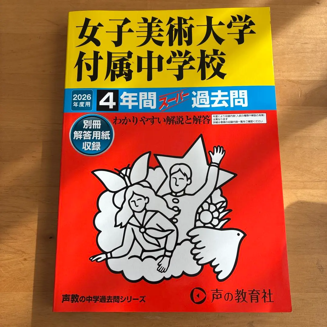 2026年最新】女子美術大学付属中学校過去問の人気アイテム - メルカリ