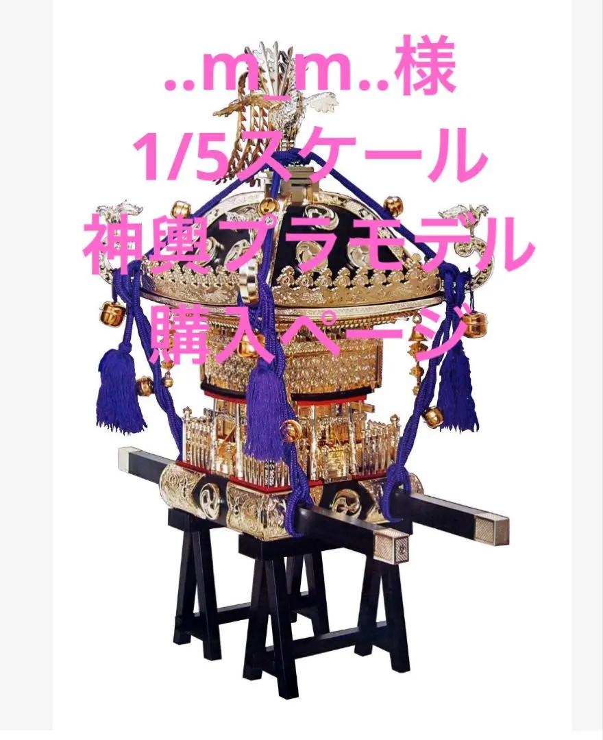 2026年最新】神輿 プラモデルの人気アイテム - メルカリ