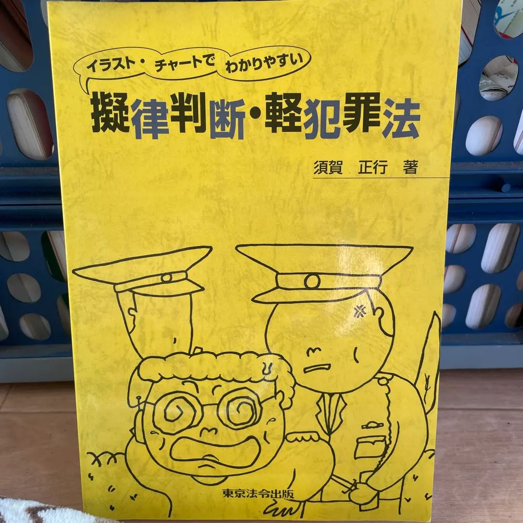 2026年最新】擬律判断の人気アイテム - メルカリ