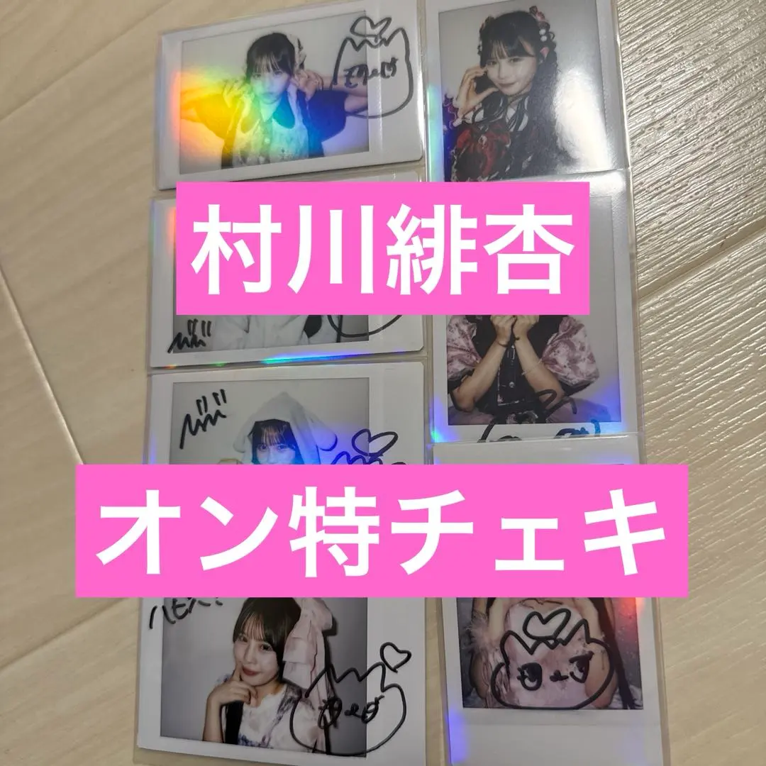 2026年最新】村川緋杏 サインの人気アイテム - メルカリ