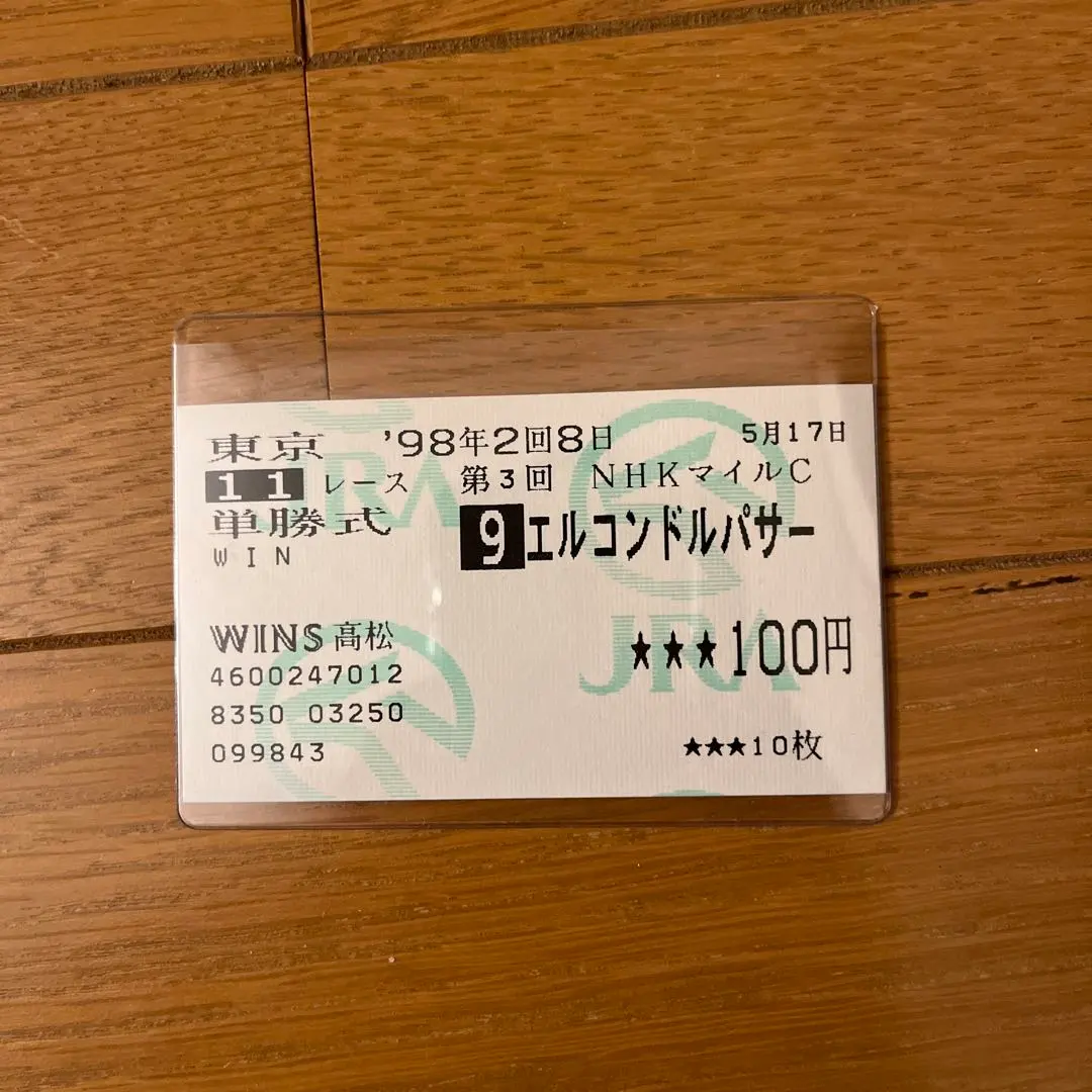 2026年最新】馬券 エルコンドルパサーの人気アイテム - メルカリ