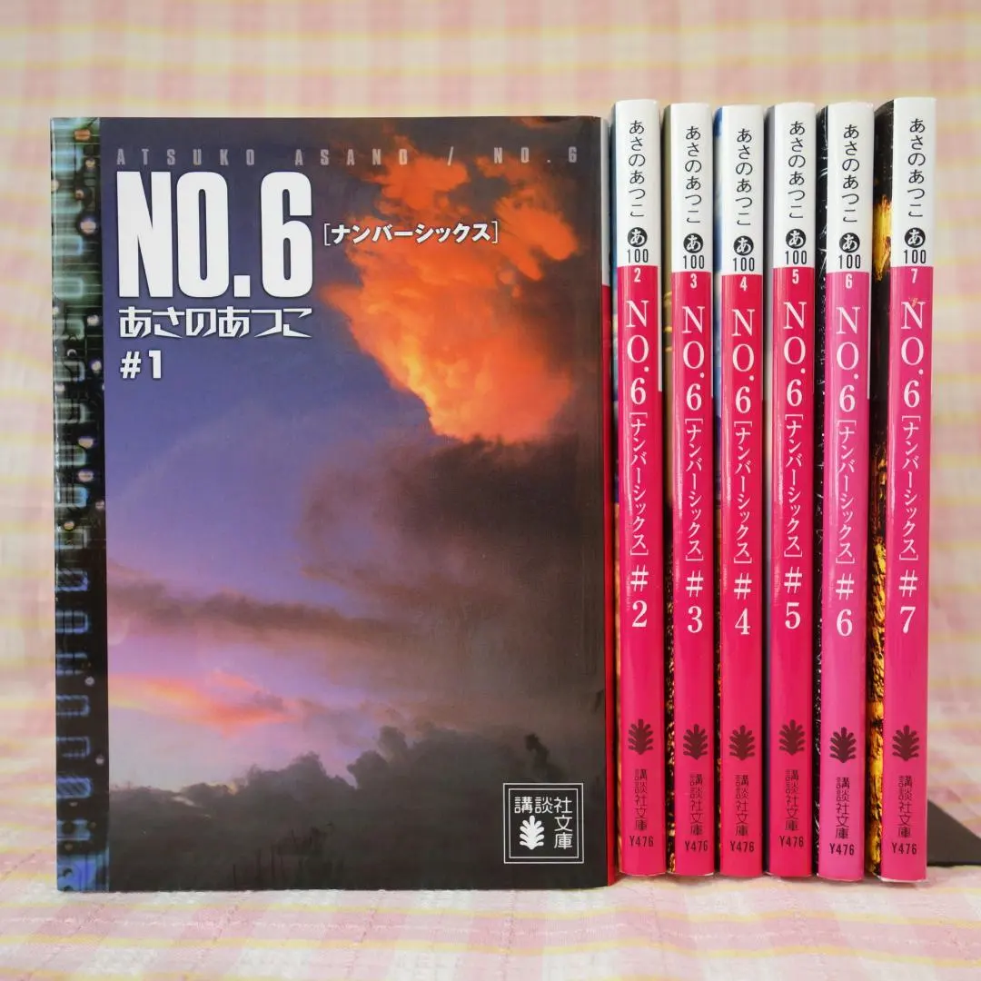2026年最新】no.6 あさのあつこ 全巻の人気アイテム - メルカリ