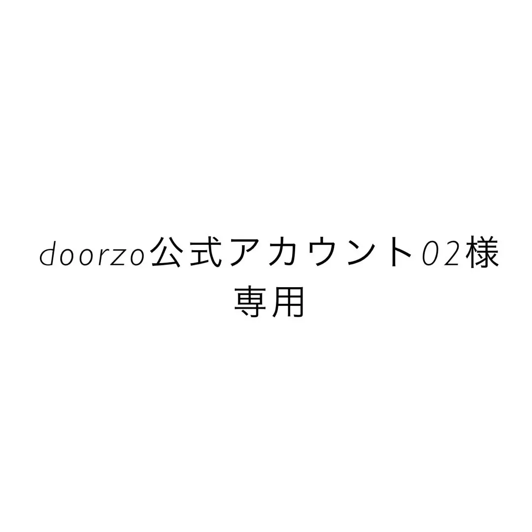 2026年最新】doorzo公式アカウント23の人気アイテム - メルカリ