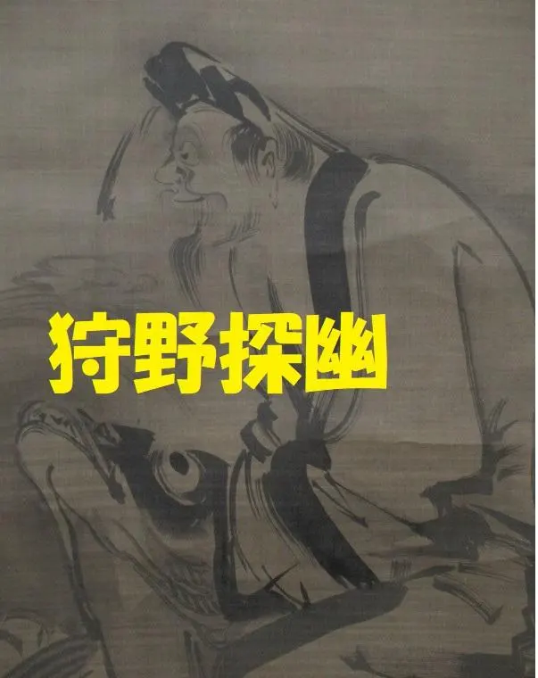 2026年最新】狩野常信の人気アイテム - メルカリ