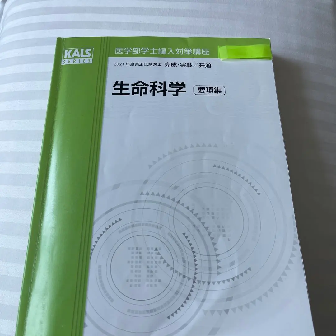 2026年最新】Kals 生命科学 要項集の人気アイテム - メルカリ