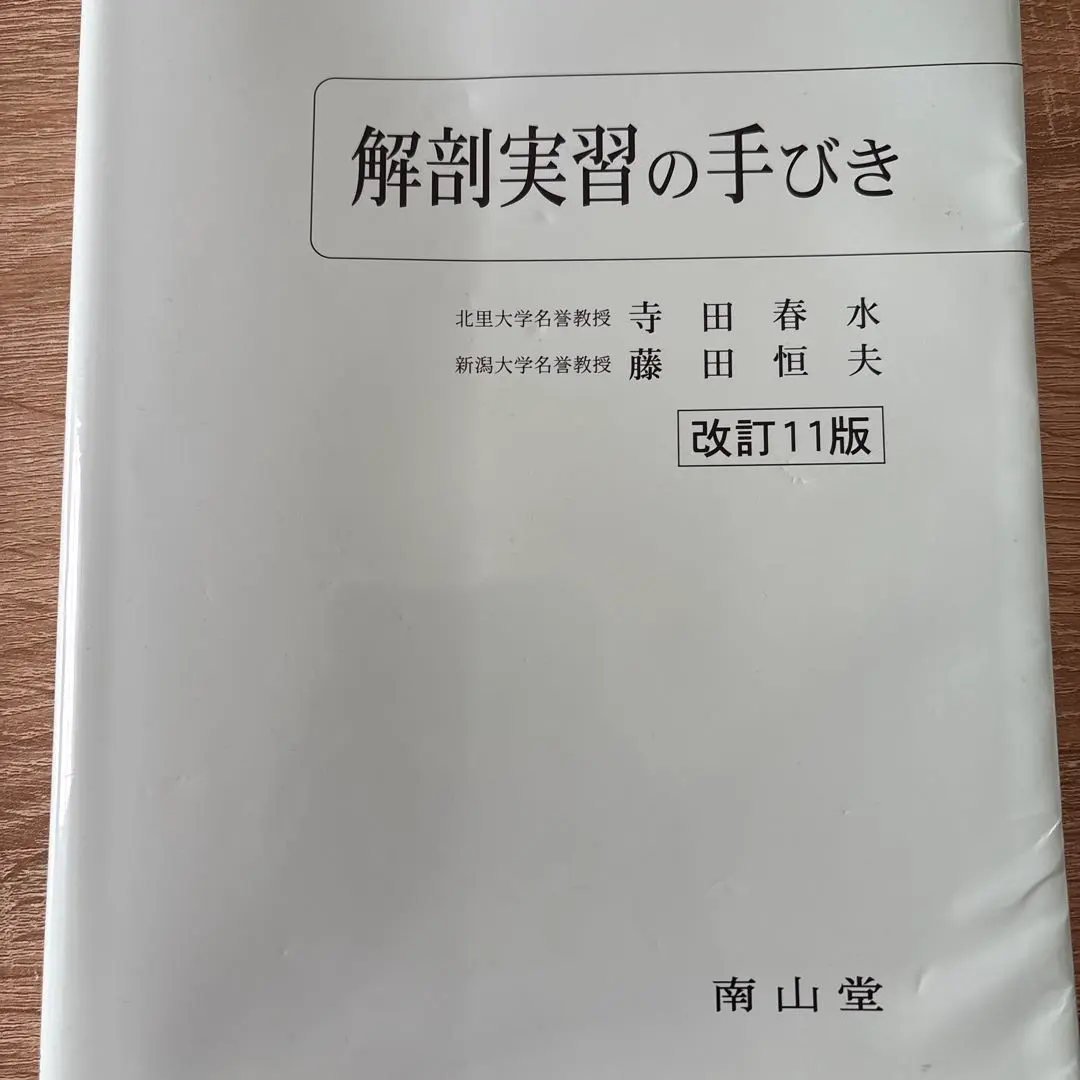 2026年最新】解剖実習 改訂11版の人気アイテム - メルカリ