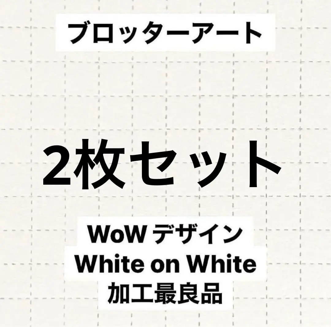 2026年最新】ブロッターアートの人気アイテム - メルカリ