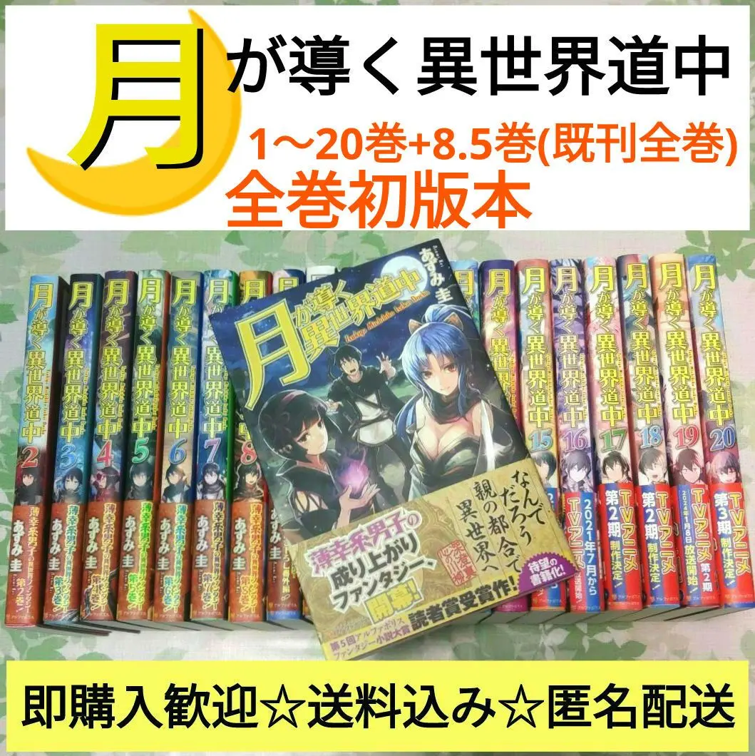 2026年最新】月が導く異世界道中 全巻の人気アイテム - メルカリ